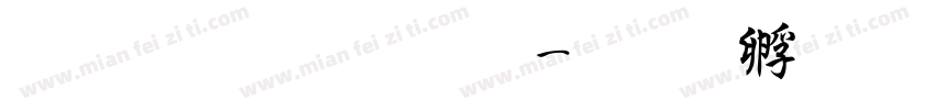 华文行楷 粗字体转换